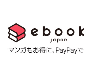 ebookjapan(新規購入)