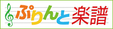 ヤマハの楽譜データ配信販売サイト「ぷりんと楽譜」